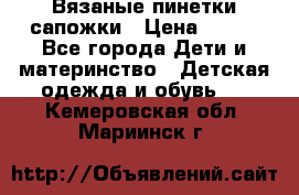 Вязаные пинетки сапожки › Цена ­ 250 - Все города Дети и материнство » Детская одежда и обувь   . Кемеровская обл.,Мариинск г.